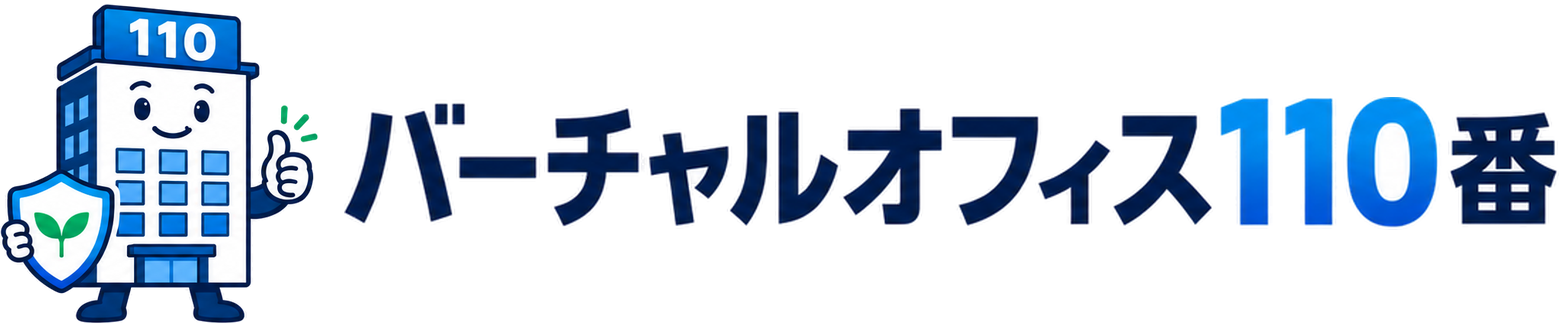 バーチャルオフィス110番
