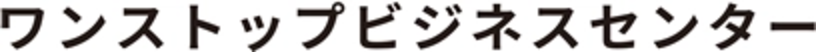 ワンストップビジネスセンター